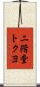 二階堂トクヨ Scroll