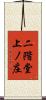 二階堂上ノ庄 Scroll