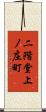 二階堂上ノ庄町 Scroll