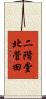 二階堂北菅田 Scroll