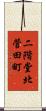 二階堂北菅田町 Scroll