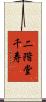 二階堂千寿 Scroll