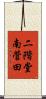 二階堂南菅田 Scroll