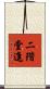 二階堂進 Scroll