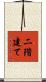 二階建て Scroll