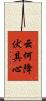 云何降伏其心 Scroll