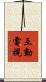 互動電視 Scroll