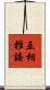 互相推諉 Scroll