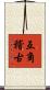 互角稽古 Scroll