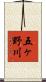 五ヶ野川 Scroll