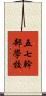五七幹部學校 Scroll