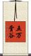 五万堂谷 Scroll