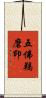 五佛羯磨印 Scroll