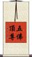 五佛頂尊 Scroll