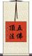 五佛頂法 Scroll