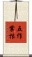 五作業根 Scroll