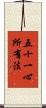 五十一心所有法 Scroll