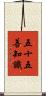 五十五善知識 Scroll
