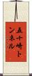 五十崎トンネル Scroll