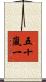 五十嵐一 Scroll