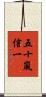 五十嵐信一 Scroll