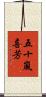 五十嵐喜芳 Scroll