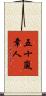五十嵐章人 Scroll