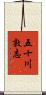 五十川敦志 Scroll