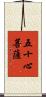 五十心菩薩 Scroll