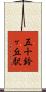 五十鈴ヶ丘駅 Scroll