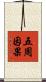 五周因果 Scroll