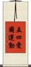 五四愛國運動 Scroll