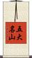 五大名山 Scroll