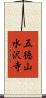 五徳山水沢寺 Scroll