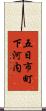 五日市町下河内 Scroll