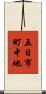 五日市町中地 Scroll