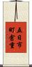 五日市町倉重 Scroll