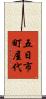 五日市町屋代 Scroll