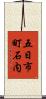 五日市町石内 Scroll