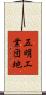 五明工業団地 Scroll