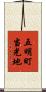 五明町当光地 Scroll
