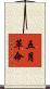 五月革命 Scroll