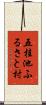 五桂池ふるさと村 Scroll