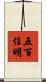 五百住明 Scroll