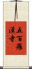 五百羅漢寺 Scroll