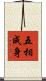 五相成身 Scroll