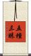 五種三昧 Scroll