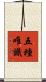 五種唯識 Scroll
