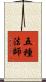 五種法師 Scroll