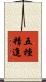 五種精進 Scroll